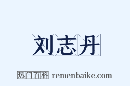 刘志丹是什么意思的图片